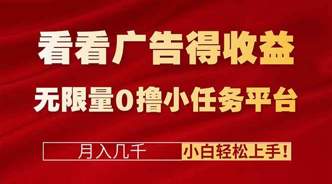 （16575期）刷刷广告就能赚钱，还有数不清的小任务，月入几千块！小白也能轻松玩转！-安索博客网