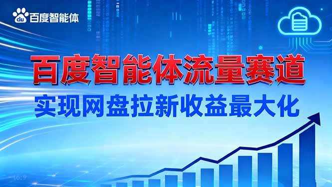 搞个百度智能体，躺着收网盘拉新的钱-安索博客网