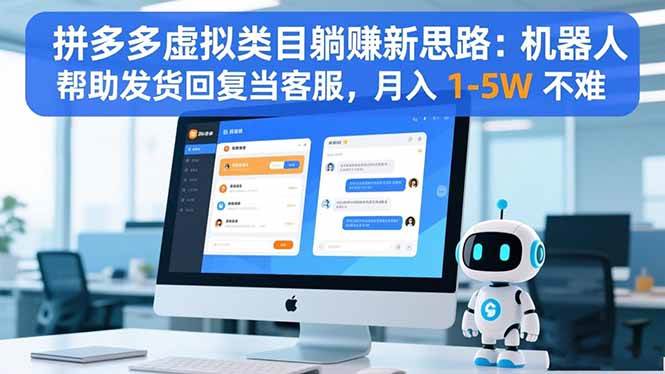 （16569期）拼多多虚拟类目躺赚新思路：机器人帮你发货回消息，月入1-5W不难-安索博客网