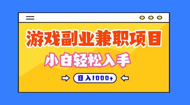 （第16566期）正规游戏副业兼职，日赚1000+，小白也能轻松上手！-安索博客网