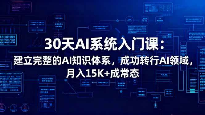 30天AI入门课：从零学会AI，轻松月入15K+-安索博客网