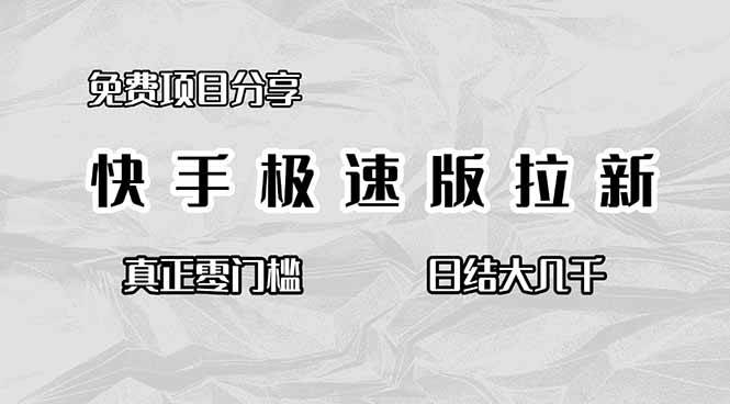 免费项目分享：快手极速版拉新，零门槛上手，日赚几千不是梦-安索博客网