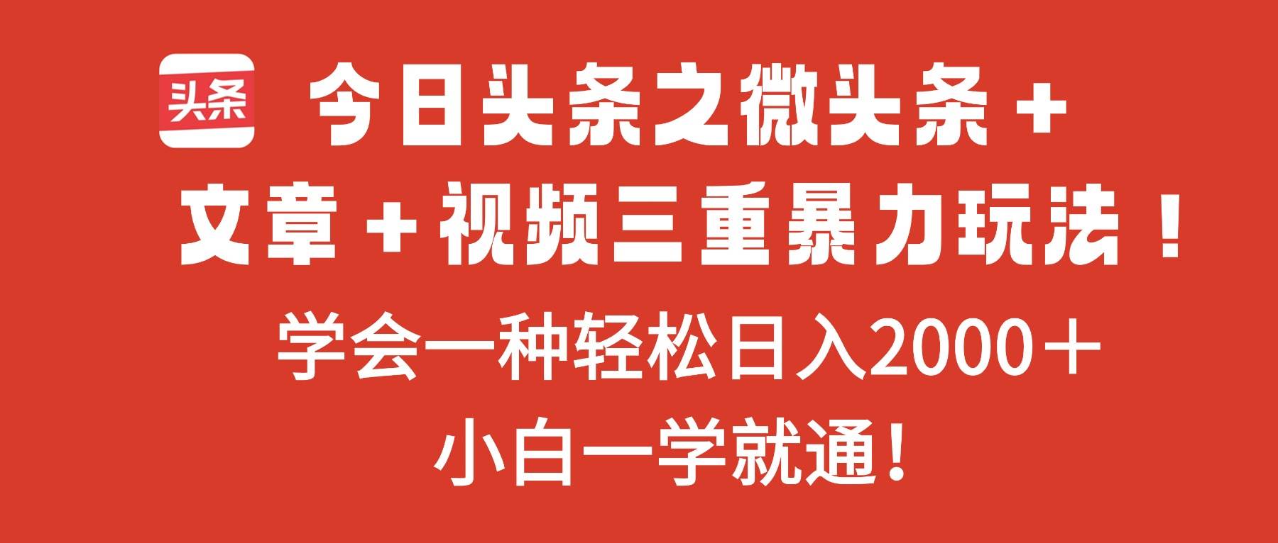今日头条三大玩法：微头条+文章+视频，学会一个就能日赚2000+-安索博客网