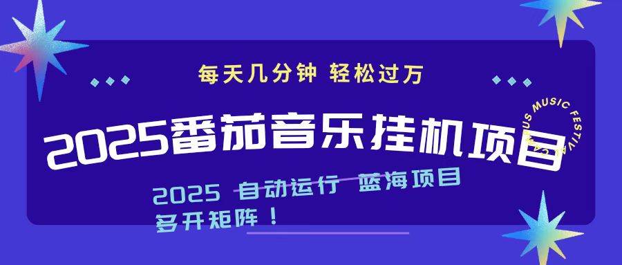 （16556期）2025超火番茄音乐挂机玩法，每天动动手指，轻松日赚1000+-安索博客网