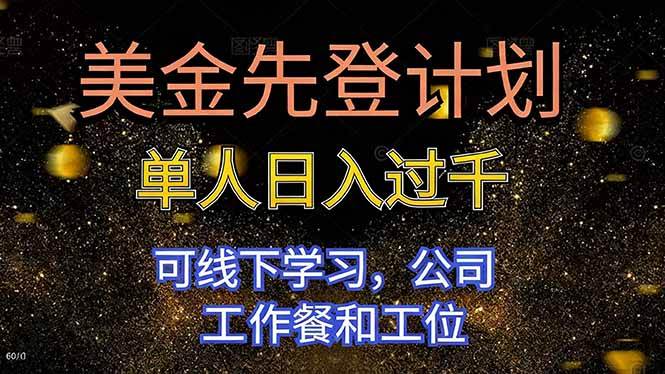 （16559期）美金先登计划：一个人日赚上千，还能来公司边学边干-安索博客网