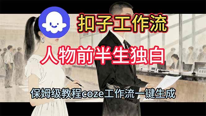 （16570期）用扣子工作流，一键生成人物前半生独白视频，真香！-安索博客网