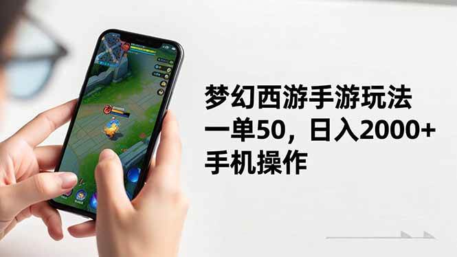 梦幻西游手游玩法揭秘：一单50块，日入2000+，手机就能干-安索博客网