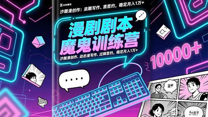 （16553期）漫剧剧本魔鬼特训营：沙雕漫创作、动态漫写作，过稿签约，稳定月入1万+-安索博客网