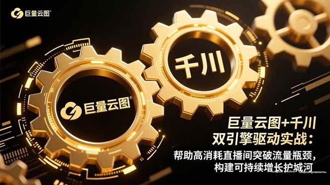 巨量云图+千川双引擎实战：帮高消耗直播间突破流量瓶颈，构建可持续增长-安索博客网