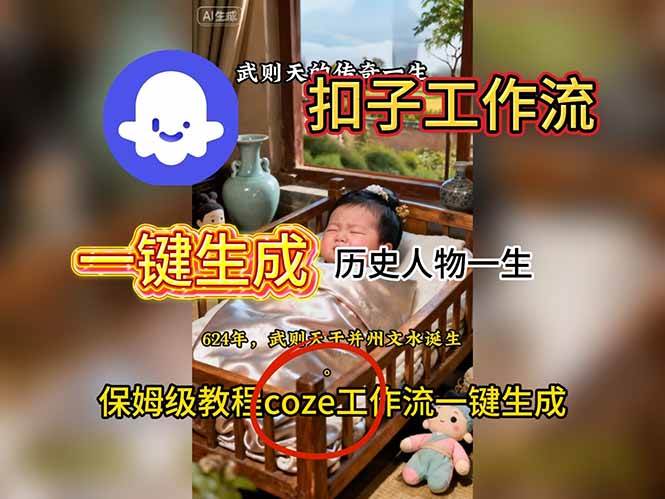 （16551期）用扣子工作流，一键搞定历史人物一生视频教程-安索博客网