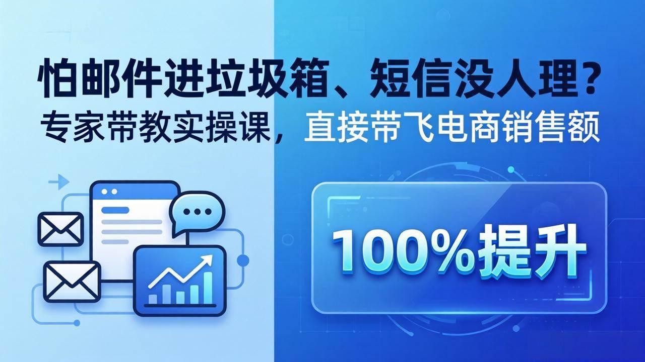 （18234期）怕邮件进垃圾箱、短信没人理？专家带教实操课，直接带飞电商销售额【原创双语字幕】-安索博客网