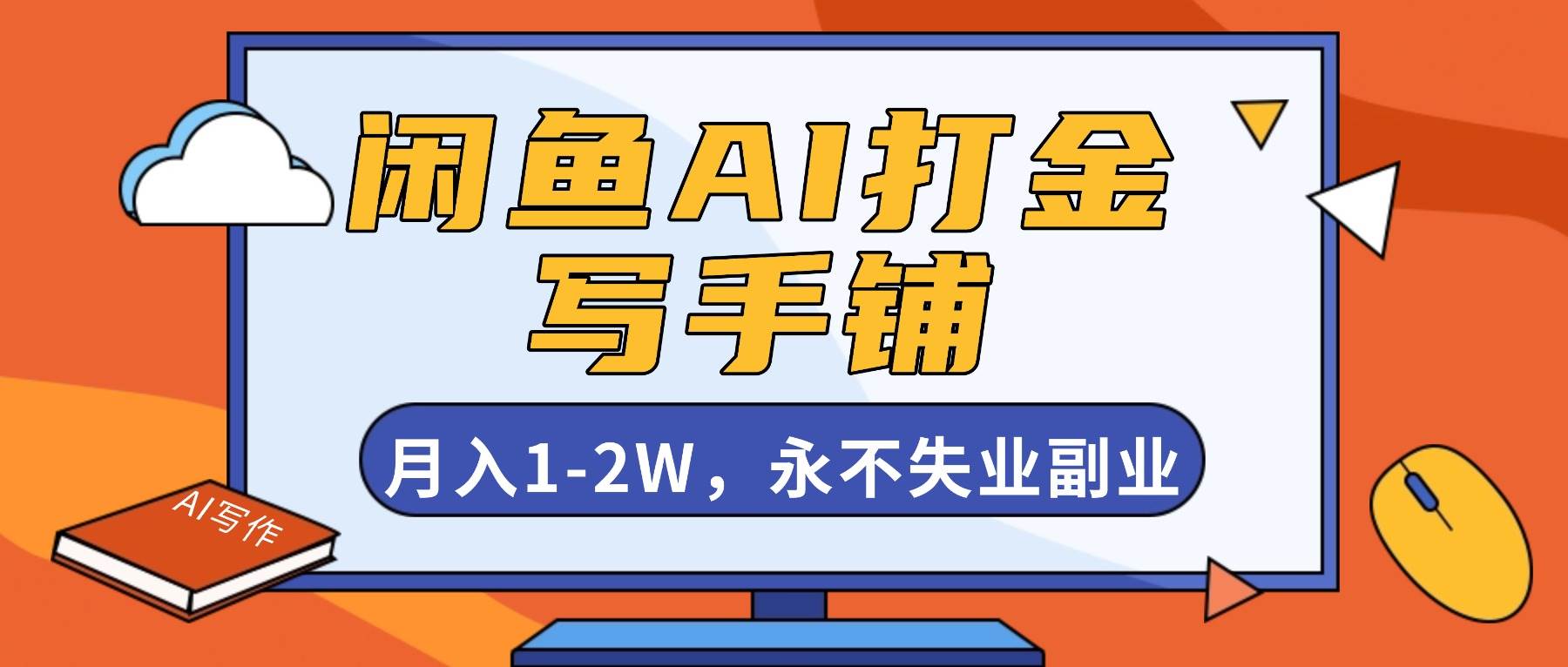闲鱼AI搞钱新路子：开个写手铺，月入1-2万，稳赚不赔的副业！-安索博客网
