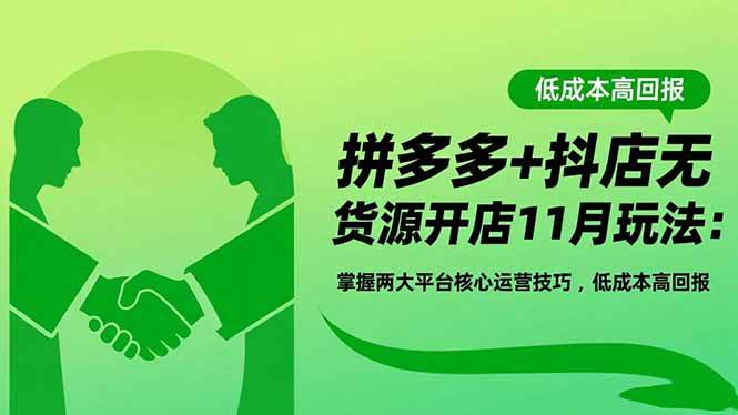 拼多多+抖店无货源开店11月玩法：两平台核心技巧轻松上手，低成本也能赚大钱-安索博客网
