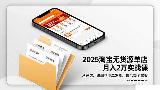 2025淘宝无货源单店月入2万-更11月：从开店、防骗到下单发货、售后全掌握-安索博客网