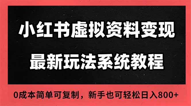 2025小红书虚拟资料新店玩法，搜流量变现轻松上手，一个人开多店零成本…-安索博客网