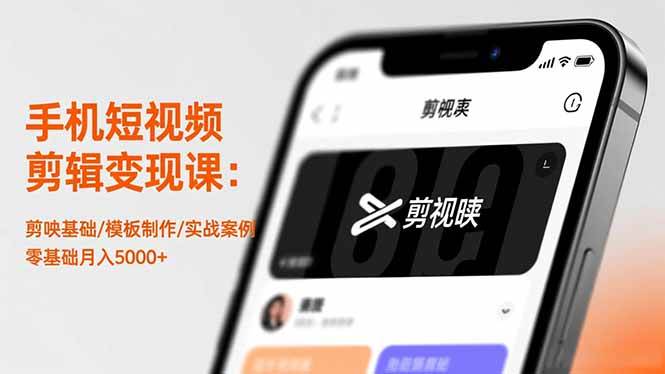 手机短视频剪辑变现课：剪映上手/模板制作/实战案例，零基础也能月入5000+-安索博客网