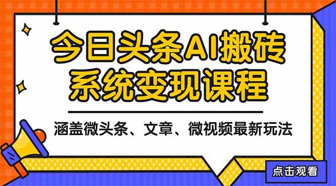 2025今日头条最新AI玩法，小白也能轻松赚钱-安索博客网