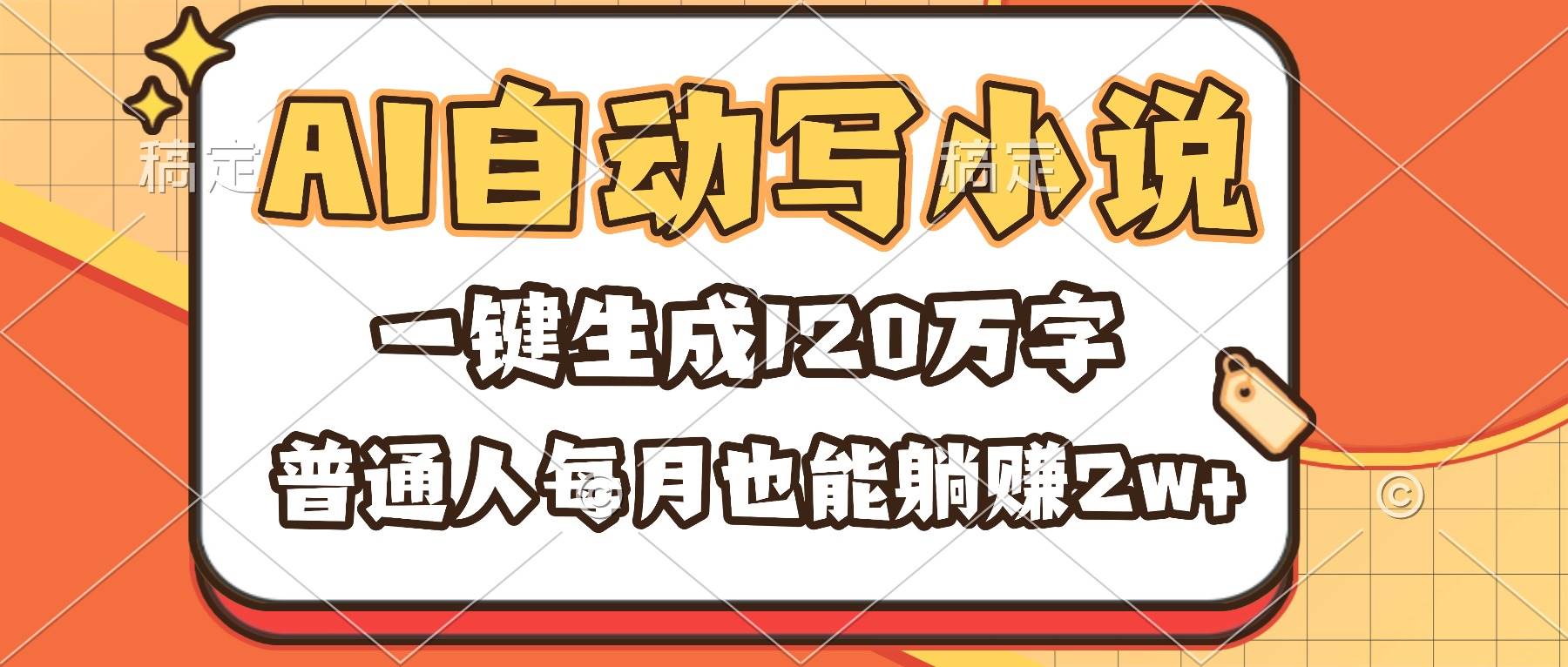 （16540期）AI帮你写小说，一键搞定120万字，普通人月入2w+也能轻松实现-安索博客网