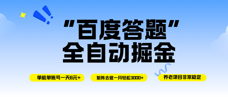 百度答题也能赚外快：手机挂着跑，月入3000+不是梦-安索博客网