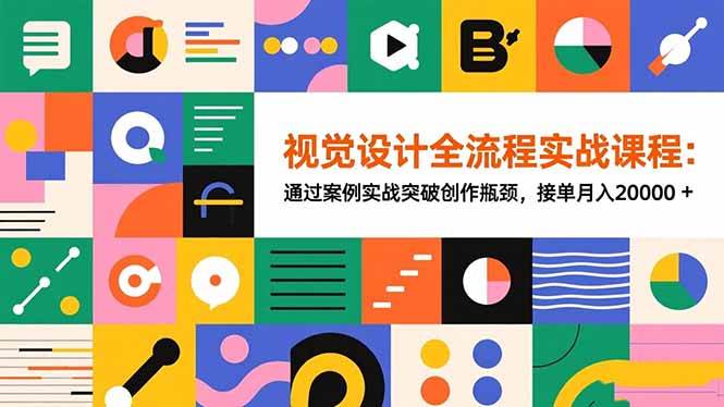 （16538期）视觉设计全流程实战课：用真实案例打破创作瓶颈，接单月入20000+-安索博客网
