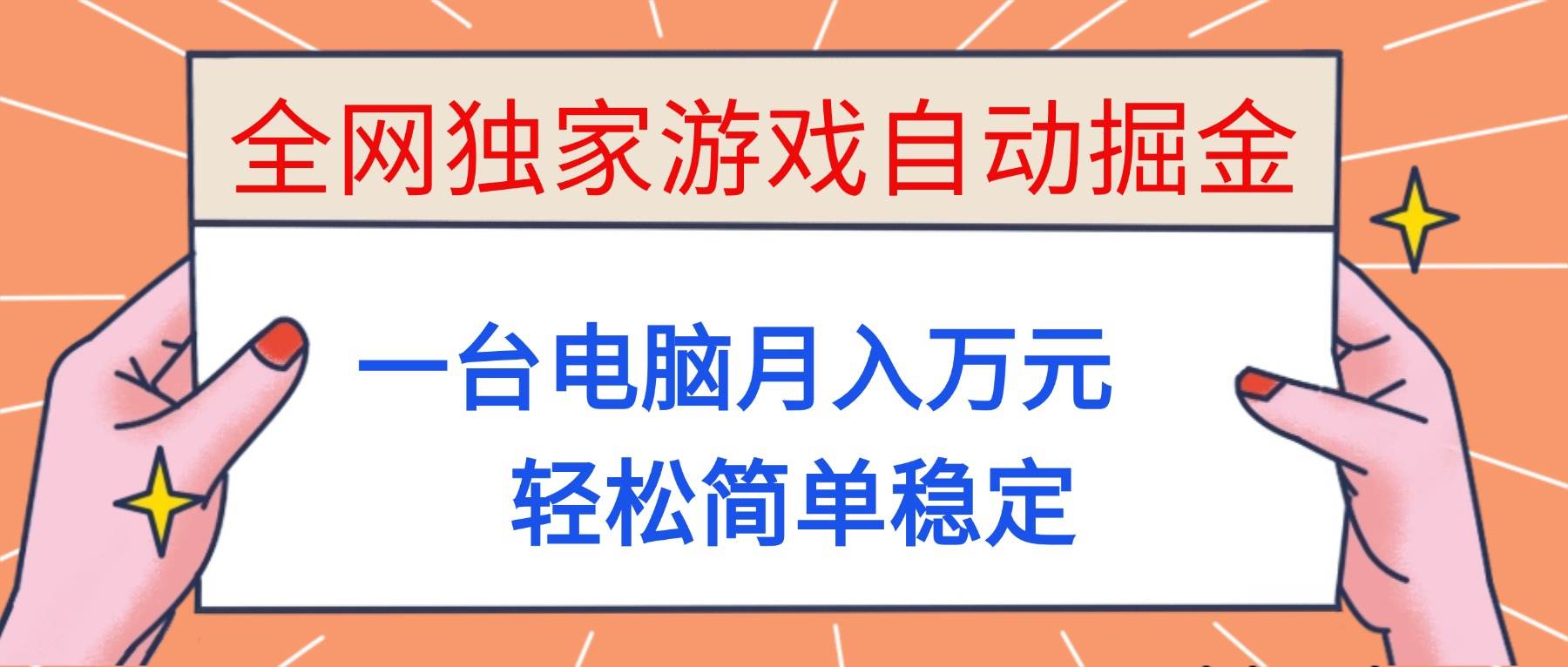 （16531期）全网独家！电脑自动帮你挖游戏金币，月入上万，简单又稳！-安索博客网