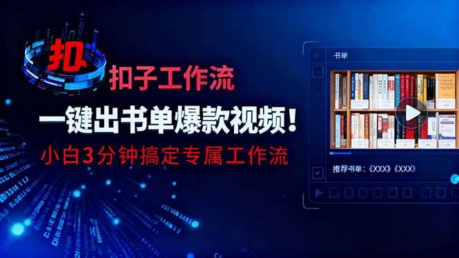 三分钟搞定AI书单视频！零基础用扣子工作流，小白也能轻松上手-安索博客网
