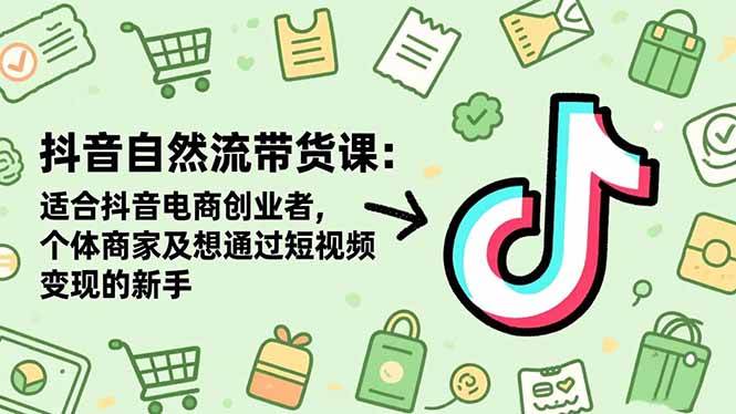 （16528期）抖音自然流带货课：专为抖音电商创业者、个体商家和短视频变现新手量身定制-安索博客网