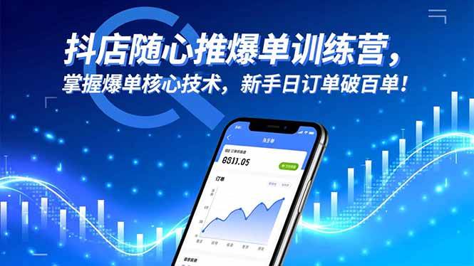 抖店随心推爆单训练营，学会这几招，新手一天也能卖出上百单！-安索博客网
