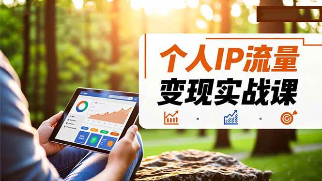 16525期《个人IP流量变现实战课》：手把手教你从0到1，做个能赚钱的个人品牌-安索博客网