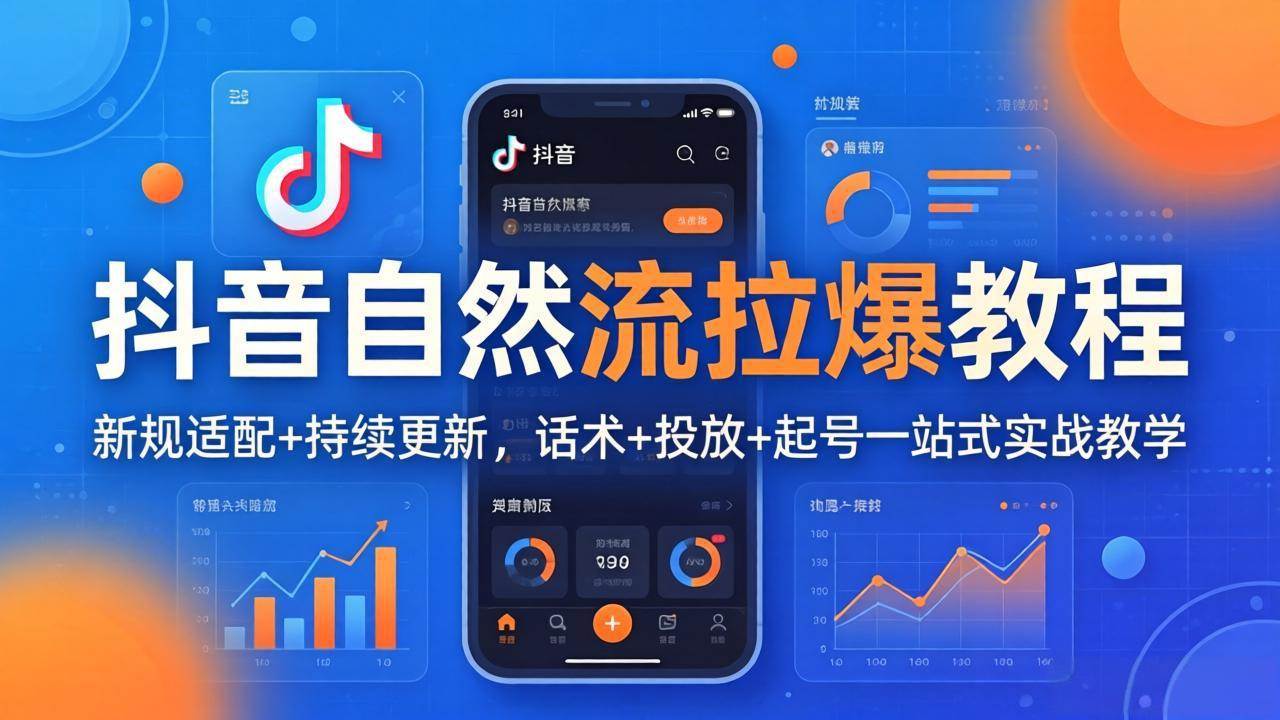（18233期）抖音自然流拉爆教程：新规适配+持续更新，话术+投放+起号一站式实战教学（更新26年4月27）-安索博客网
