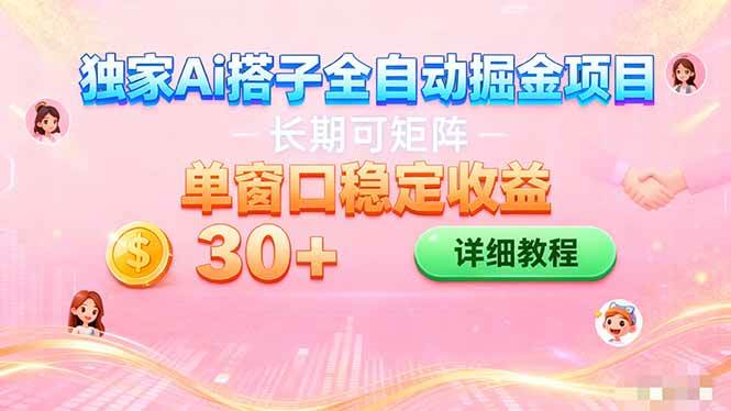 16520期）AI自动交友赚钱项目 挂机就能搞 一个窗口轻松日赚30+-安索博客网