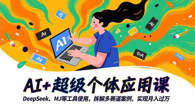 （16519期）AI+超级个体应用课，DeepSeek、MJ这些工具咋用，拆一堆赛道案例，教你月入过万-安索博客网
