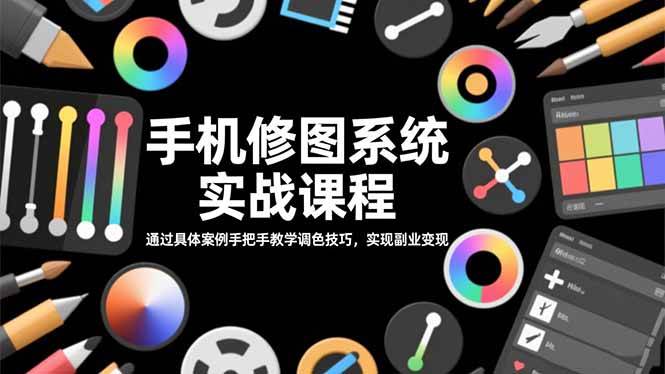 （16516期）手机修图实战课，手把手教你调色，轻松搞副业赚钱-安索博客网