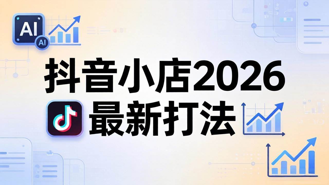 抖音小店2026最新玩法（18232期）——从0到爆款，李老师手把手教你拼上抖+1688铺货-安索博客网