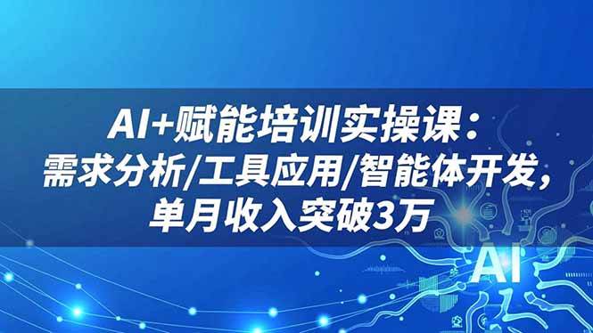 《AI+赋能培训实操课》——搞定企业培训，月入3万真的行-安索博客网