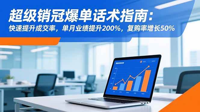 销冠嘴皮子秘籍：让你学会怎么把单子谈爆，业绩翻两倍，回头客多一半-安索博客网