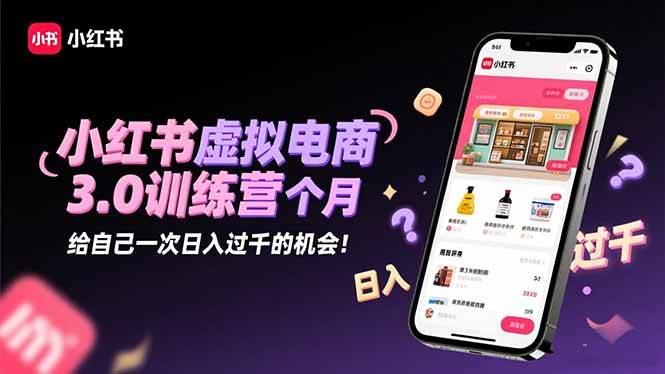 小红书虚拟电商3.0训练营：2025最后一个月，给自己一次日入过千的机会！-安索博客网