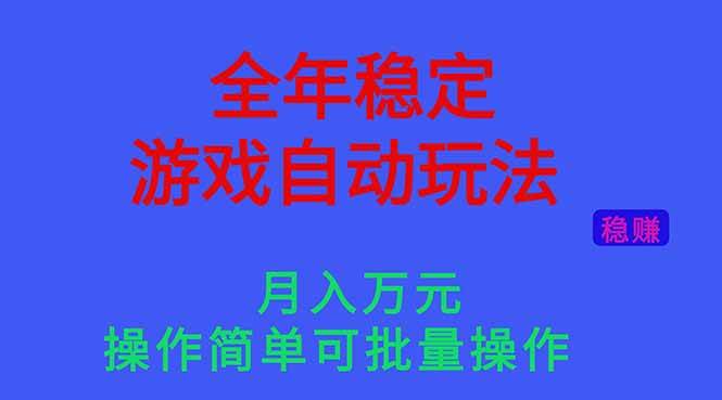 全年都能跑的自动游戏玩法，月入过万，操作简单还能批量搞！-安索博客网