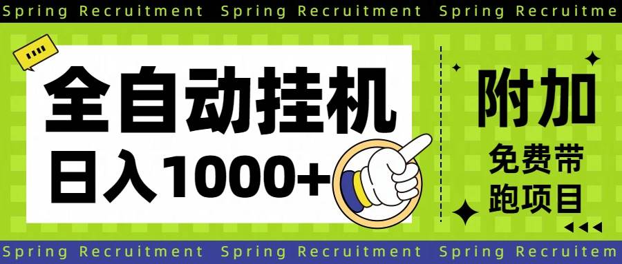 （16507期）全自动挂机项目：稳定又持久，每天躺赚1000+-安索博客网