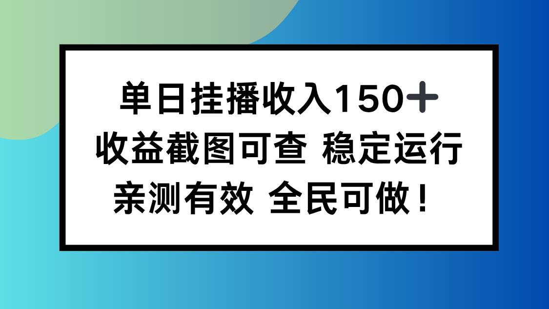 每天挂机放视频，轻松赚150+，有截图有真相，稳定靠谱，谁都能干！-安索博客网