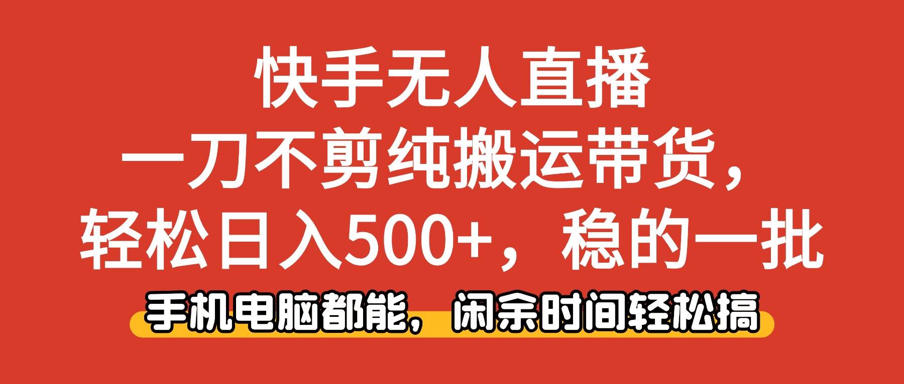 快手无人直播，搬搬视频就能带货，日赚500+真挺稳的-安索博客网