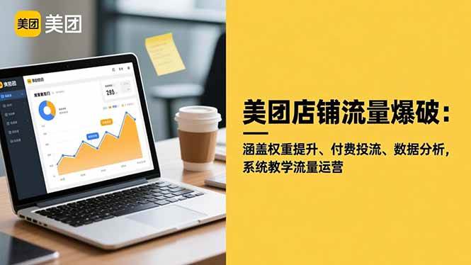 美团店铺流量爆破：权重提升、付费投流、数据分析，系统教学流量运营-安索博客网
