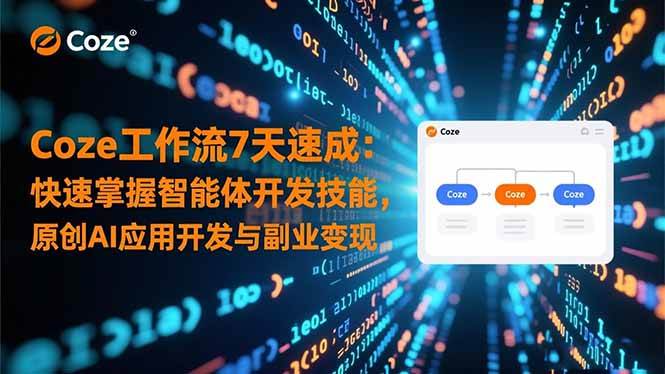 7天搞定Coze工作流：零基础也能学会AI智能体开发，还能搞副业赚钱-安索博客网