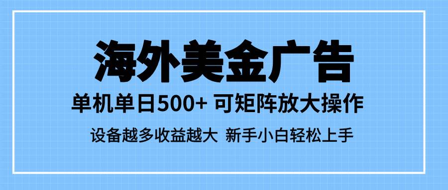 最新蓝海项目：海外美金广告，一台设备赚500+，设备越多赚得越多-安索博客网