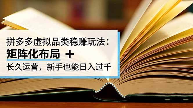 拼多多虚拟产品稳赚玩法：矩阵化布局 + 长久运营，新手也能日入过千-安索博客网