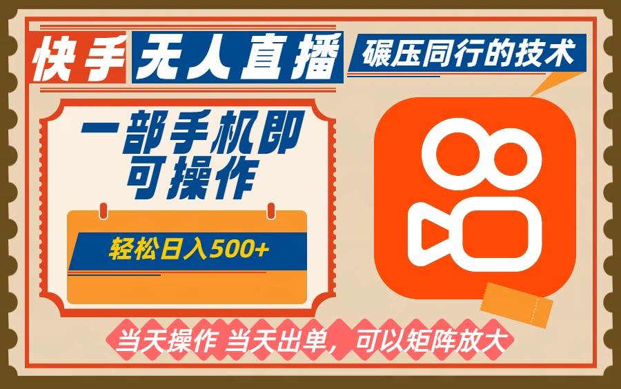 一部手机日赚500+，快手无人直播新玩法，不违规还能批量搞，超轻松！-安索博客网