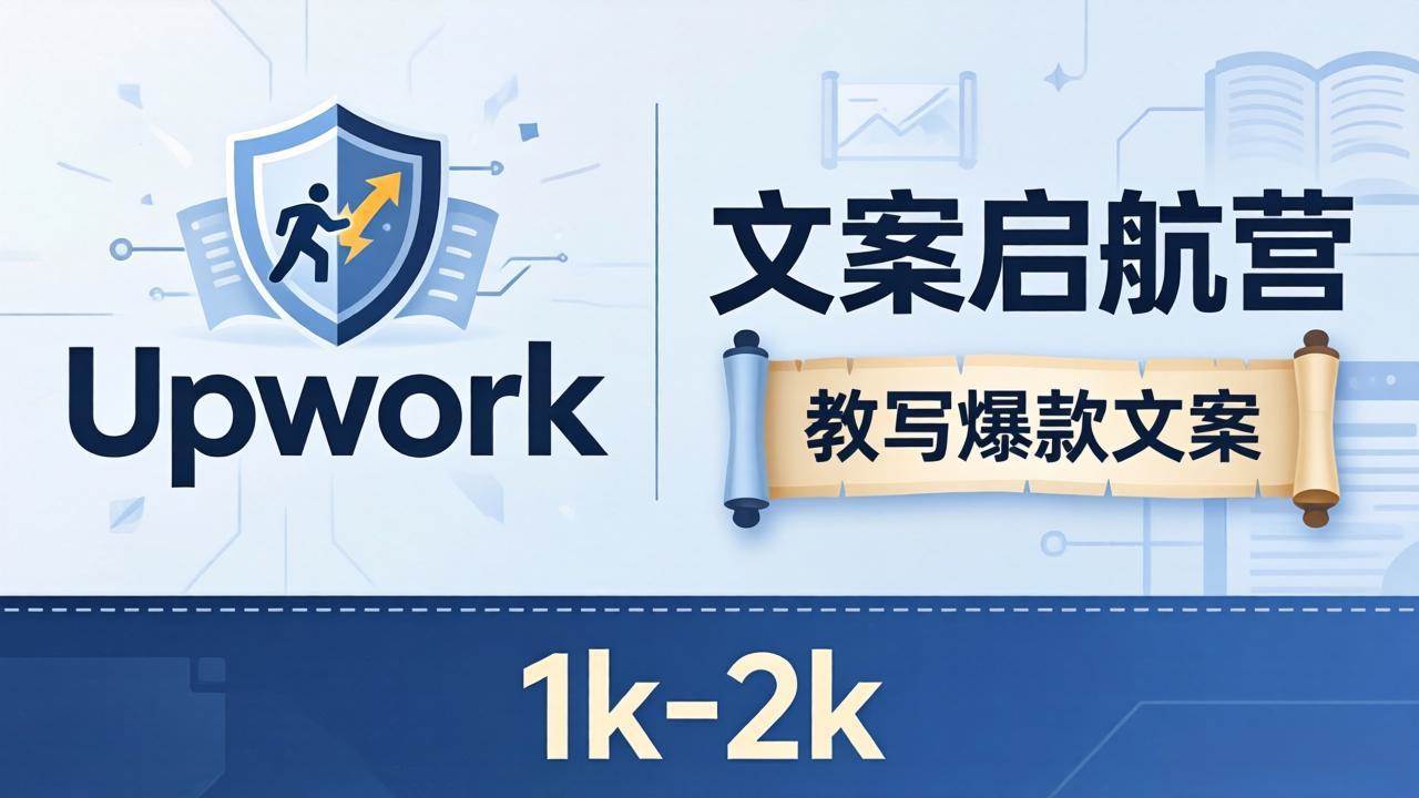 文案小白也能赚大钱？《文案启航营》带你写爆款文案，轻松月入1k-2k，还能避开Upwork的“卷王”战场！-安索博客网