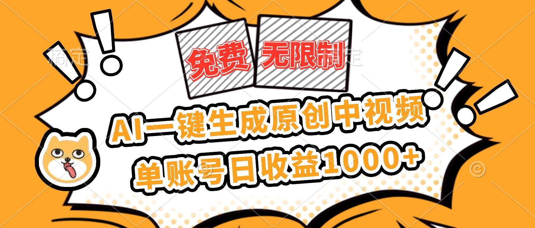 免费不限次数！用AI一键生成原创中视频，单号每天赚1000+-安索博客网