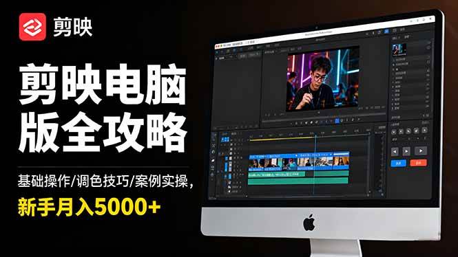 （16474期）剪映电脑版从入门到赚钱：基础操作/调色技巧/案例实战，新手也能月入5000+-安索博客网