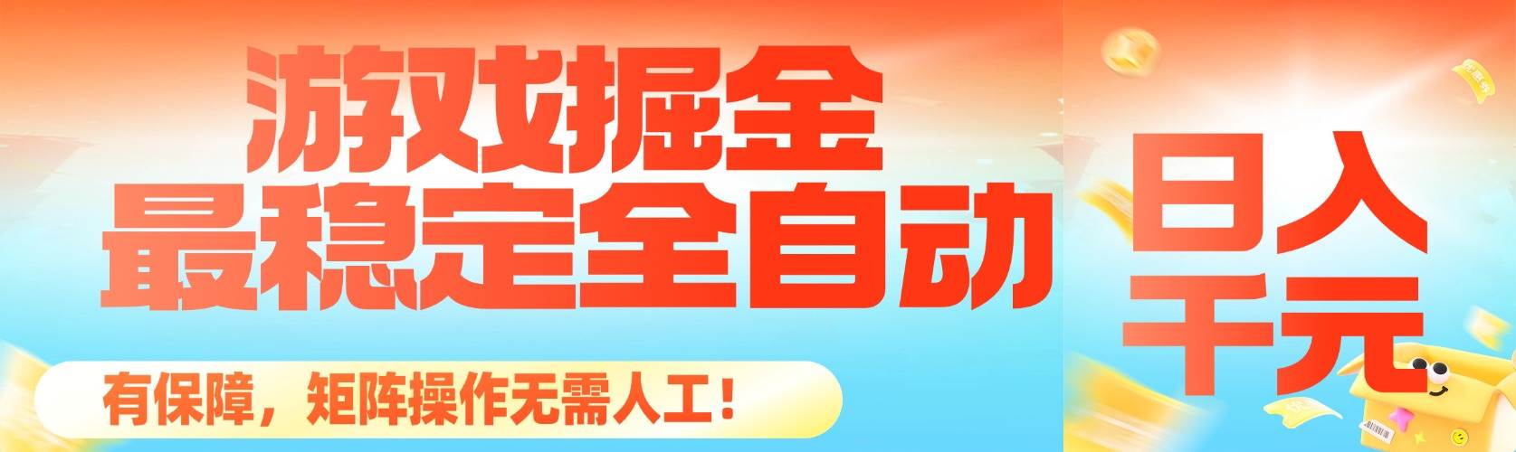 （16472期）最稳的自动游戏赚钱法，日赚千元有保障，矩阵操作全自动，不用人管！-安索博客网